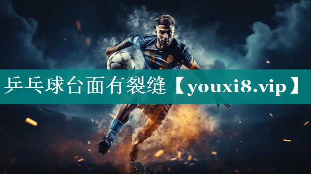 乒乓球台面有裂缝