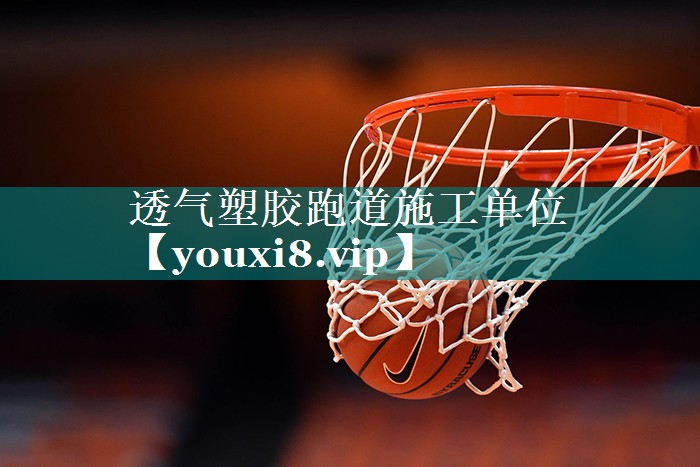 透气塑胶跑道施工单位