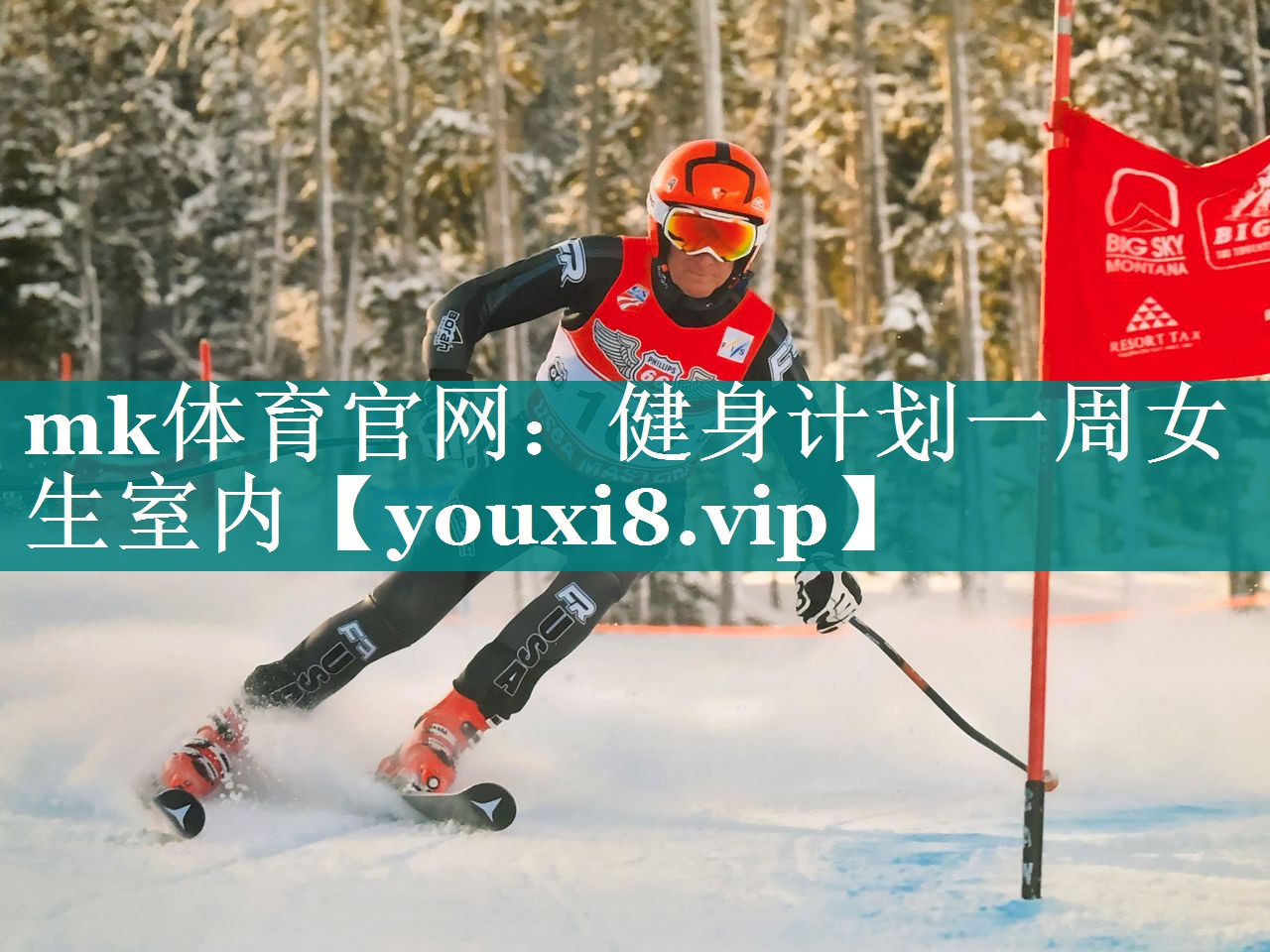 mk体育官网：健身计划一周女生室内