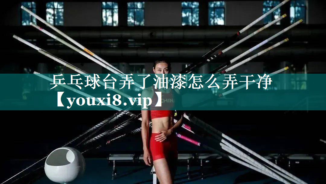 乒乓球台弄了油漆怎么弄干净