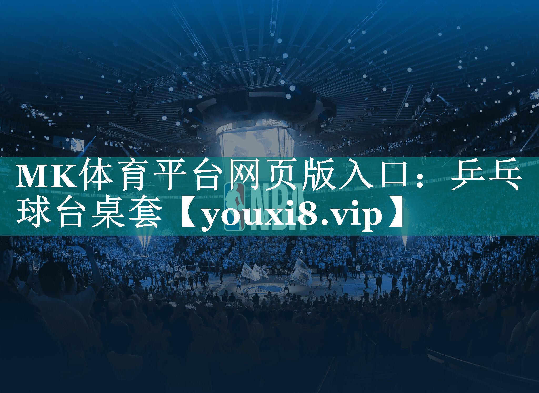 MK体育平台网页版入口：乒乓球台桌套