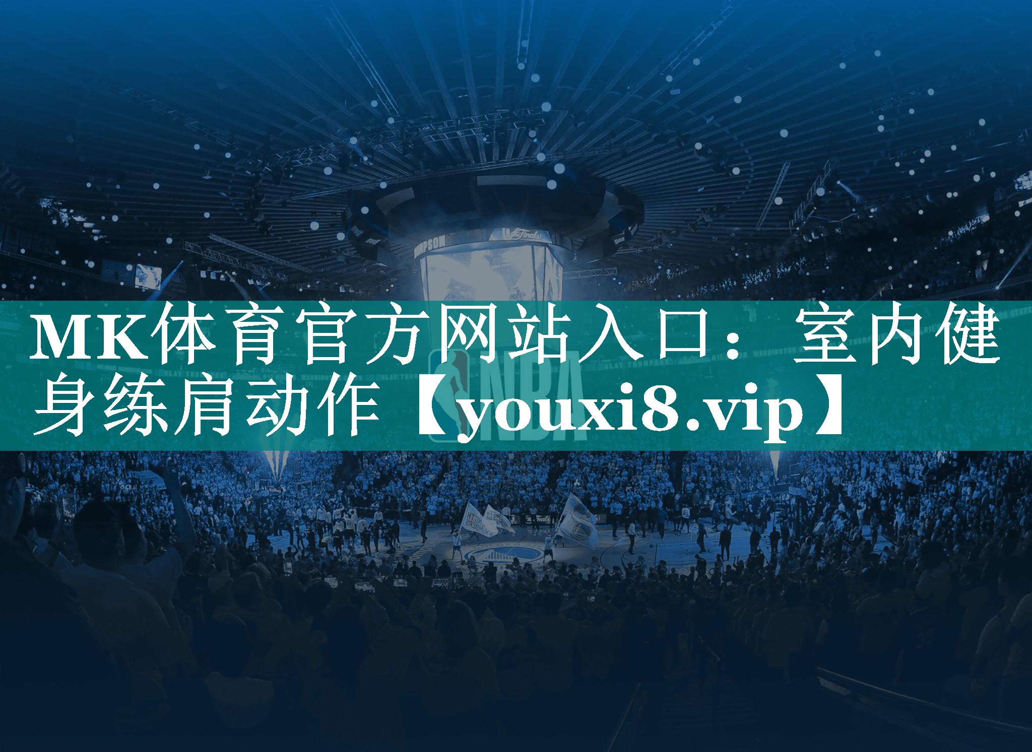 MK体育官方网站入口：室内健身练肩动作