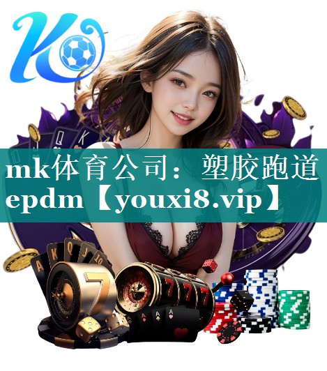 mk体育公司：塑胶跑道epdm