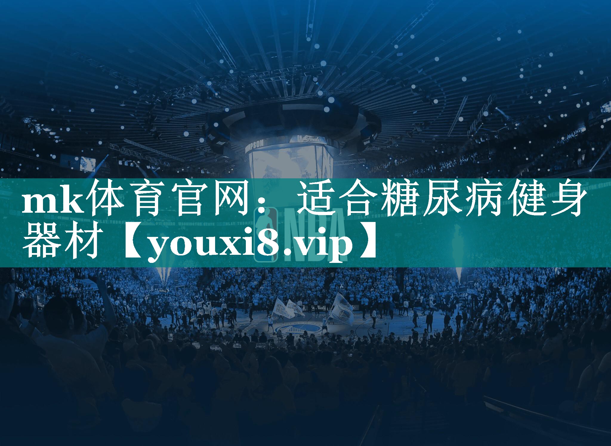 mk体育官网：适合糖尿病健身器材
