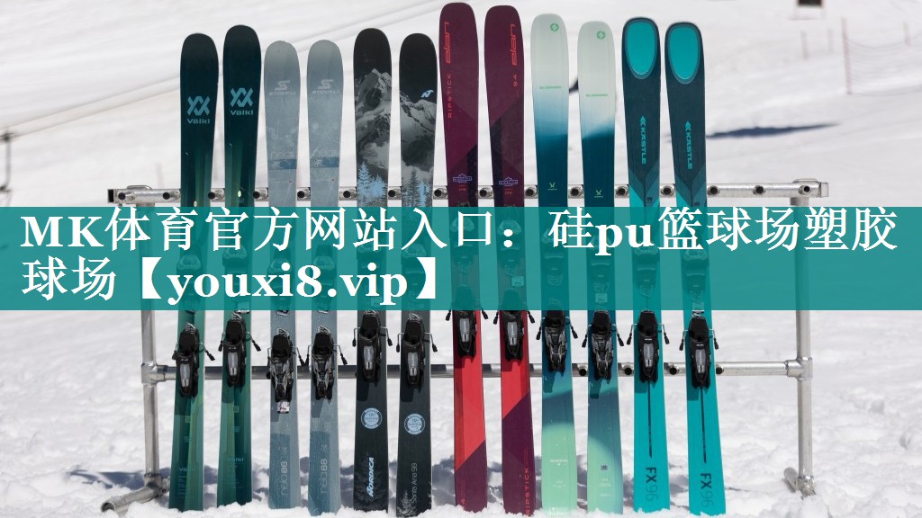 MK体育官方网站入口：硅pu篮球场塑胶球场