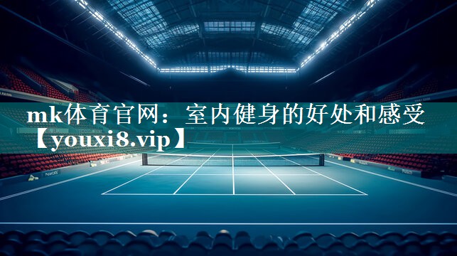 mk体育官网：室内健身的好处和感受