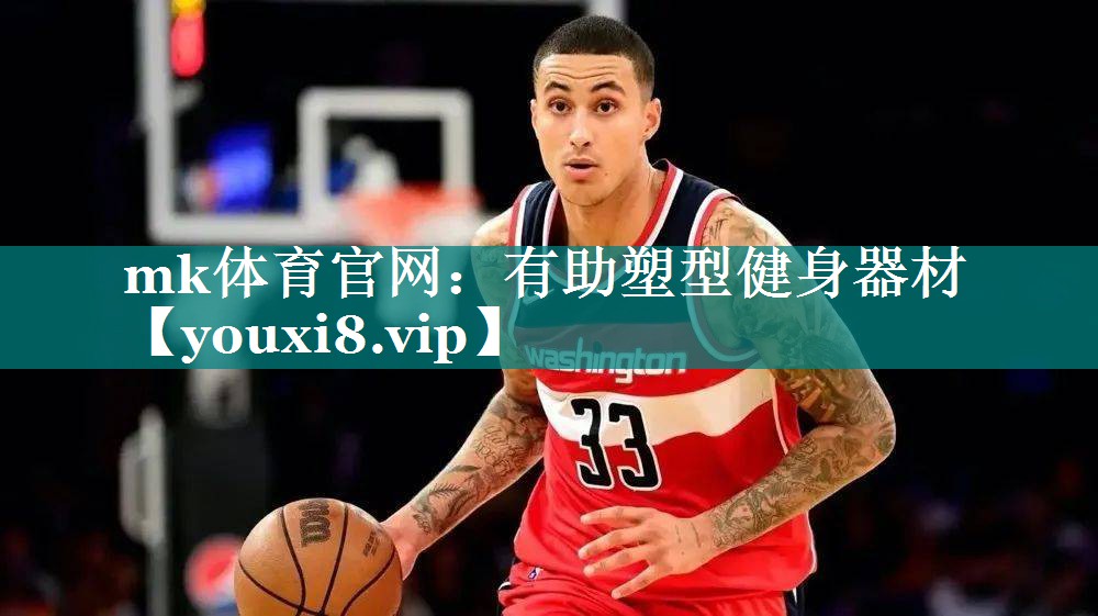mk体育官网：有助塑型健身器材
