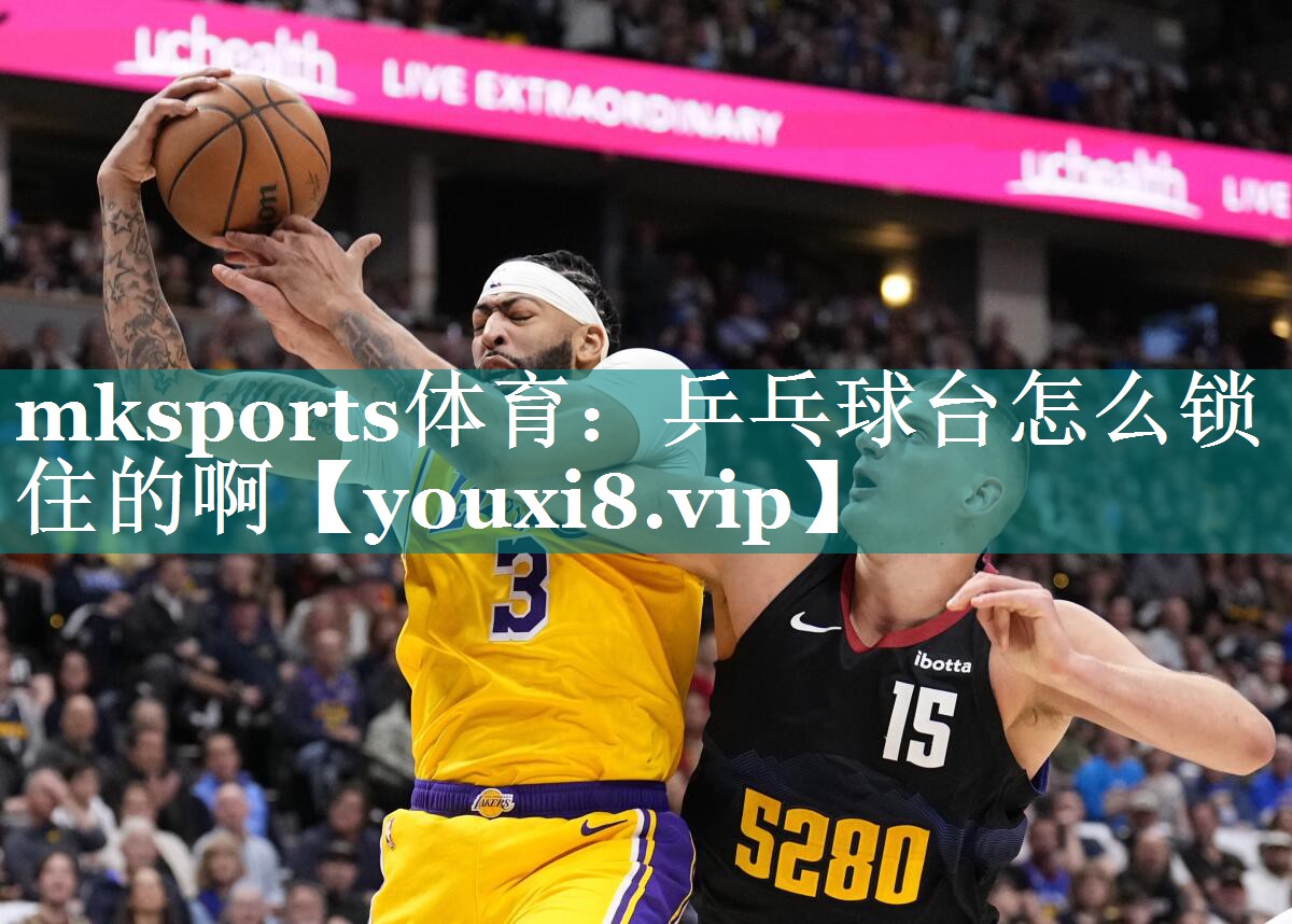 mksports体育：乒乓球台怎么锁住的啊