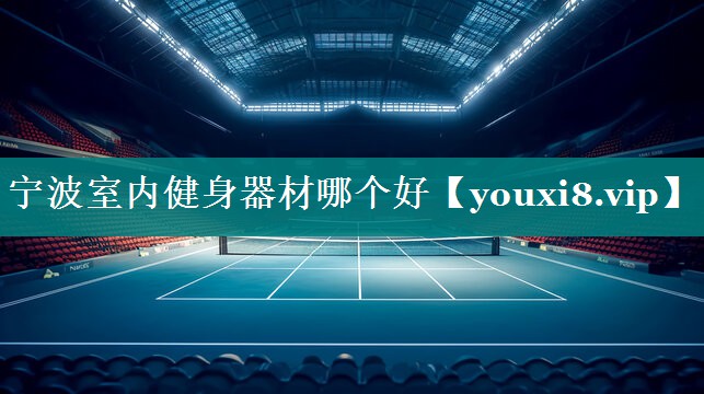 宁波室内健身器材哪个好
