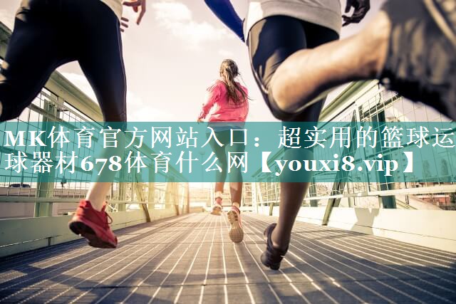 MK体育官方网站入口：超实用的篮球运球器材678体育什么网