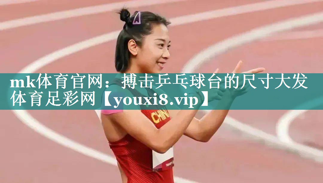 mk体育官网：搏击乒乓球台的尺寸大发体育足彩网