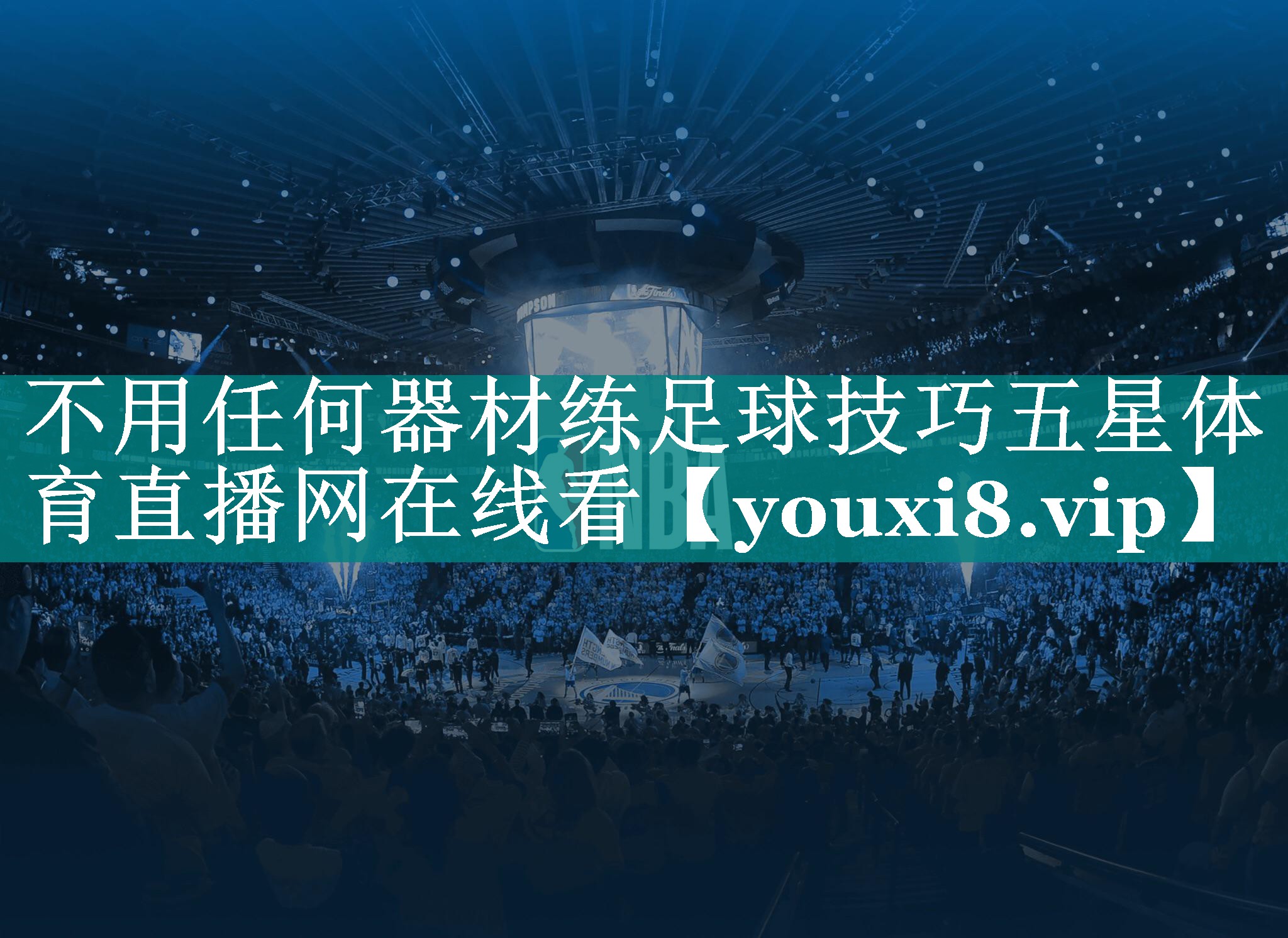 不用任何器材练足球技巧五星体育直播网在线看