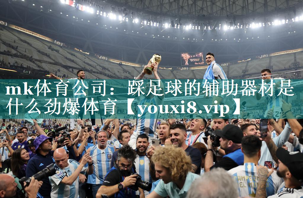 mk体育公司：踩足球的辅助器材是什么劲爆体育