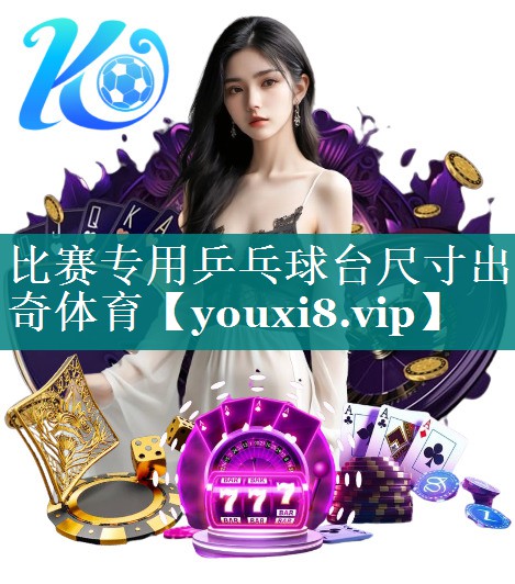 比赛专用乒乓球台尺寸出奇体育
