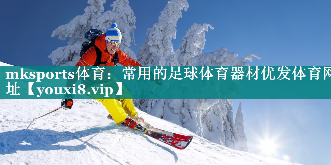 mksports体育：常用的足球体育器材优发体育网址