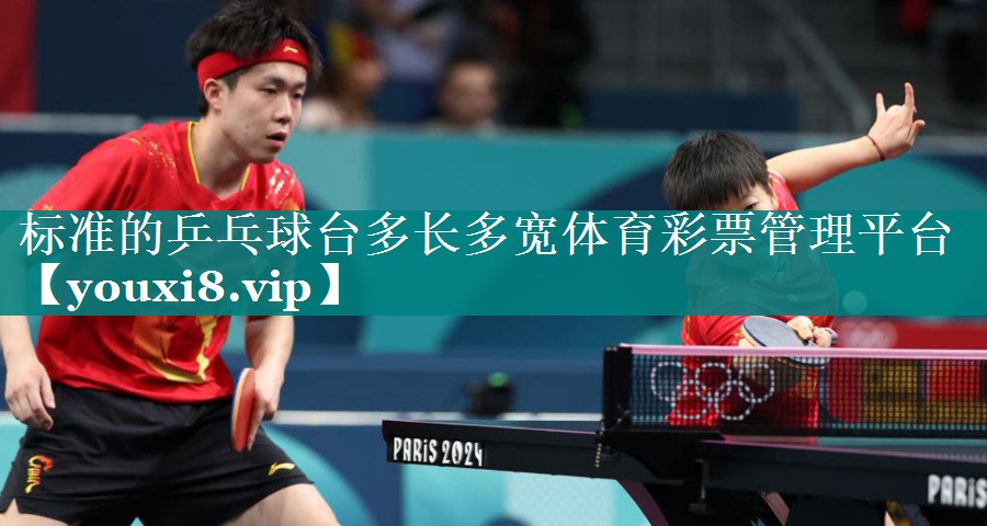 标准的乒乓球台多长多宽体育彩票管理平台