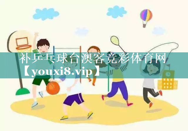 补乒乓球台澳客竞彩体育网