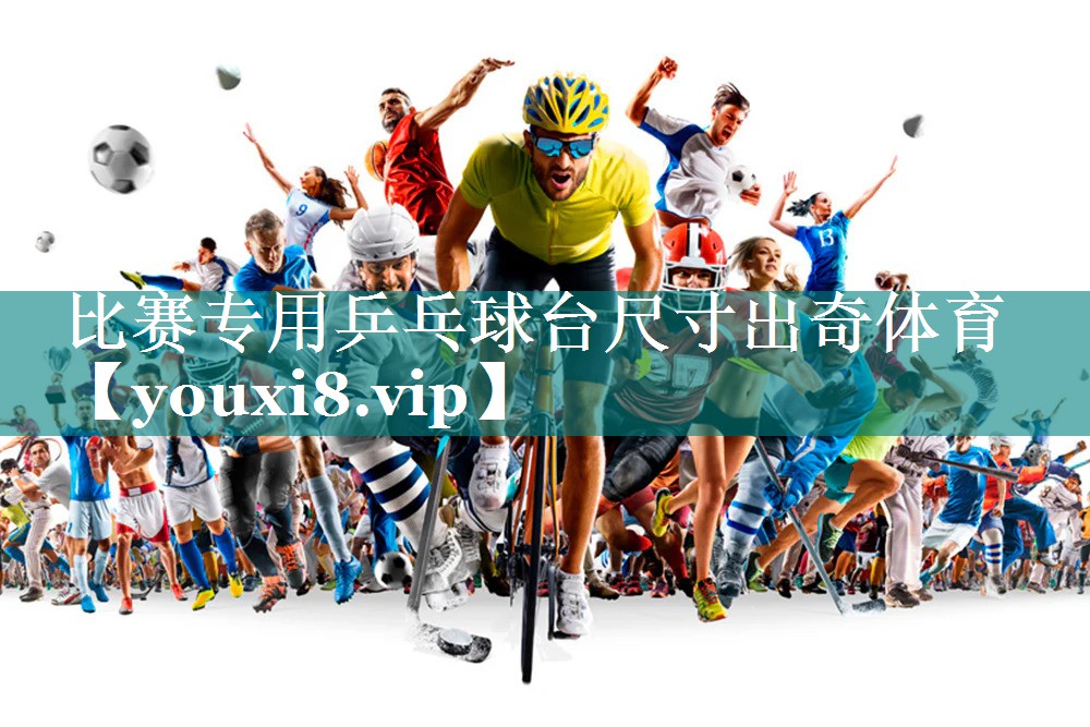 比赛专用乒乓球台尺寸出奇体育