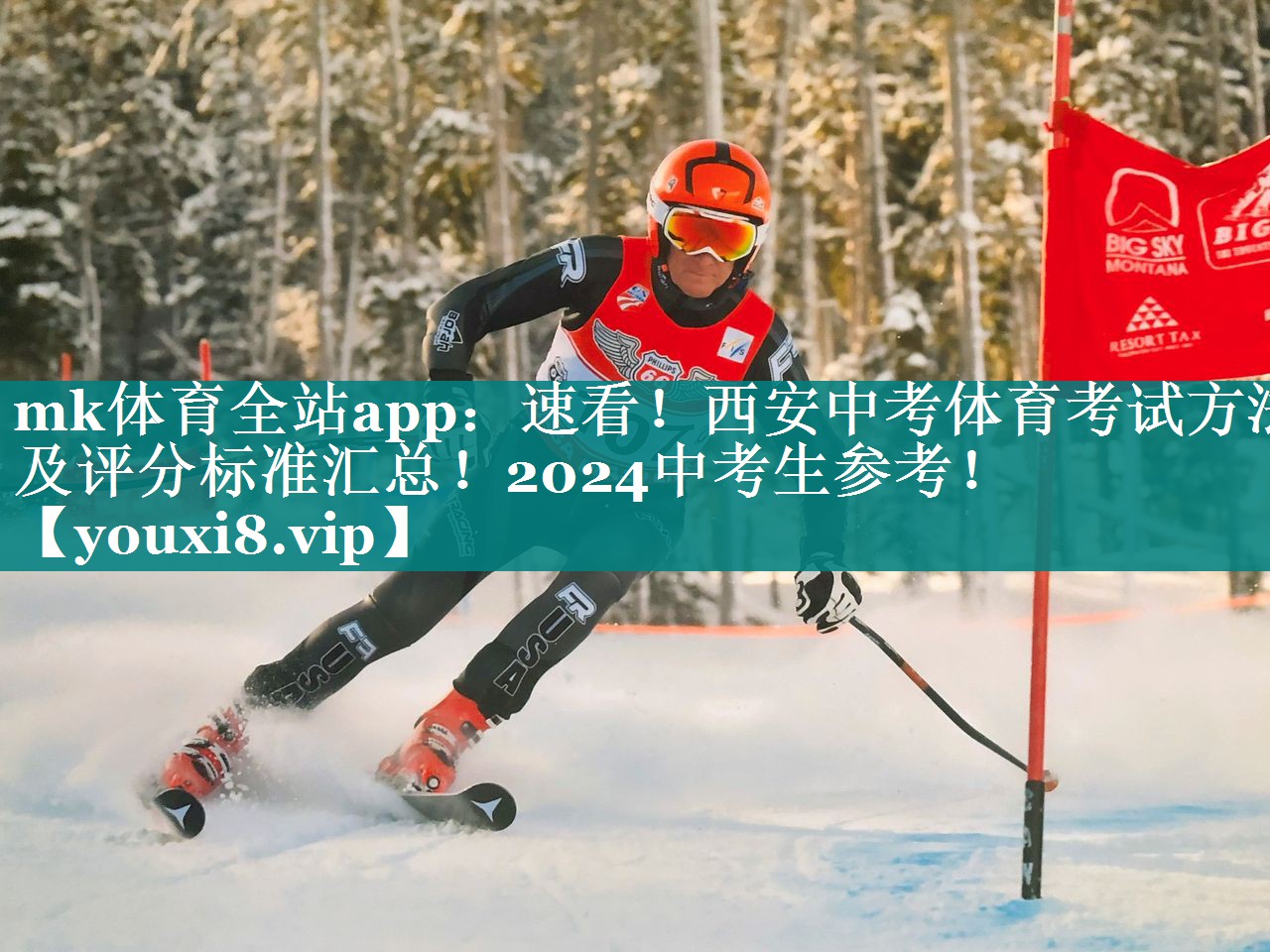 mk体育全站app：速看！西安中考体育考试方法及评分标准汇总！2024中考生参考！
