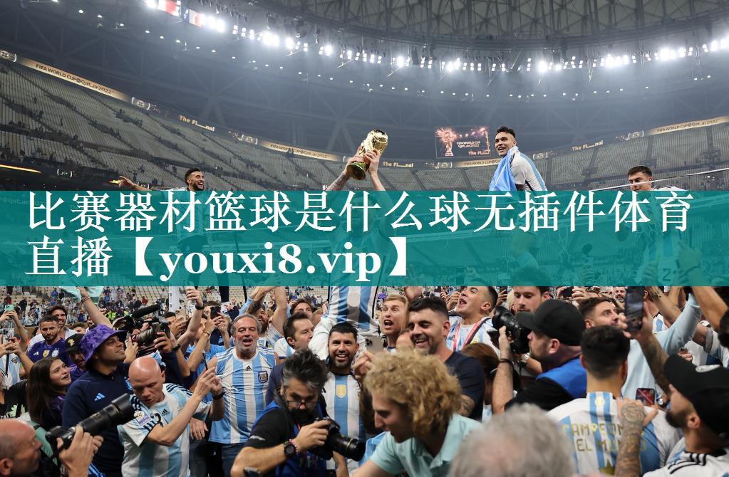 比赛器材篮球是什么球无插件体育直播