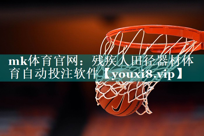 mk体育官网：残疾人田径器材体育自动投注软件