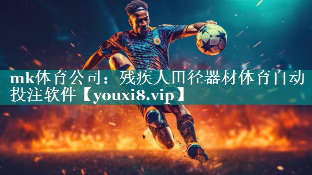 mk体育公司：残疾人田径器材体育自动投注软件