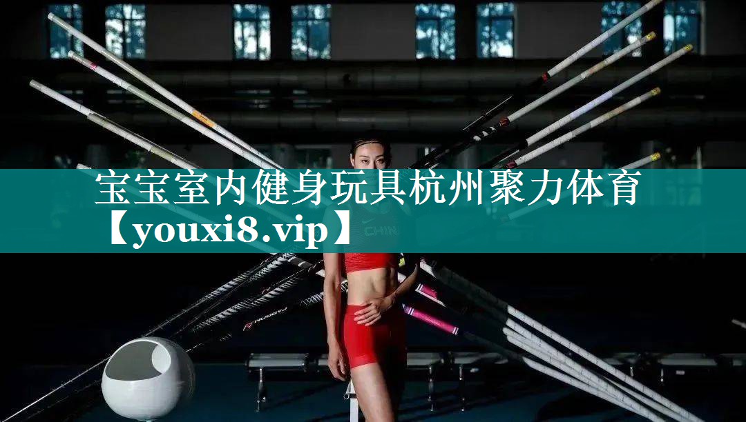 宝宝室内健身玩具杭州聚力体育