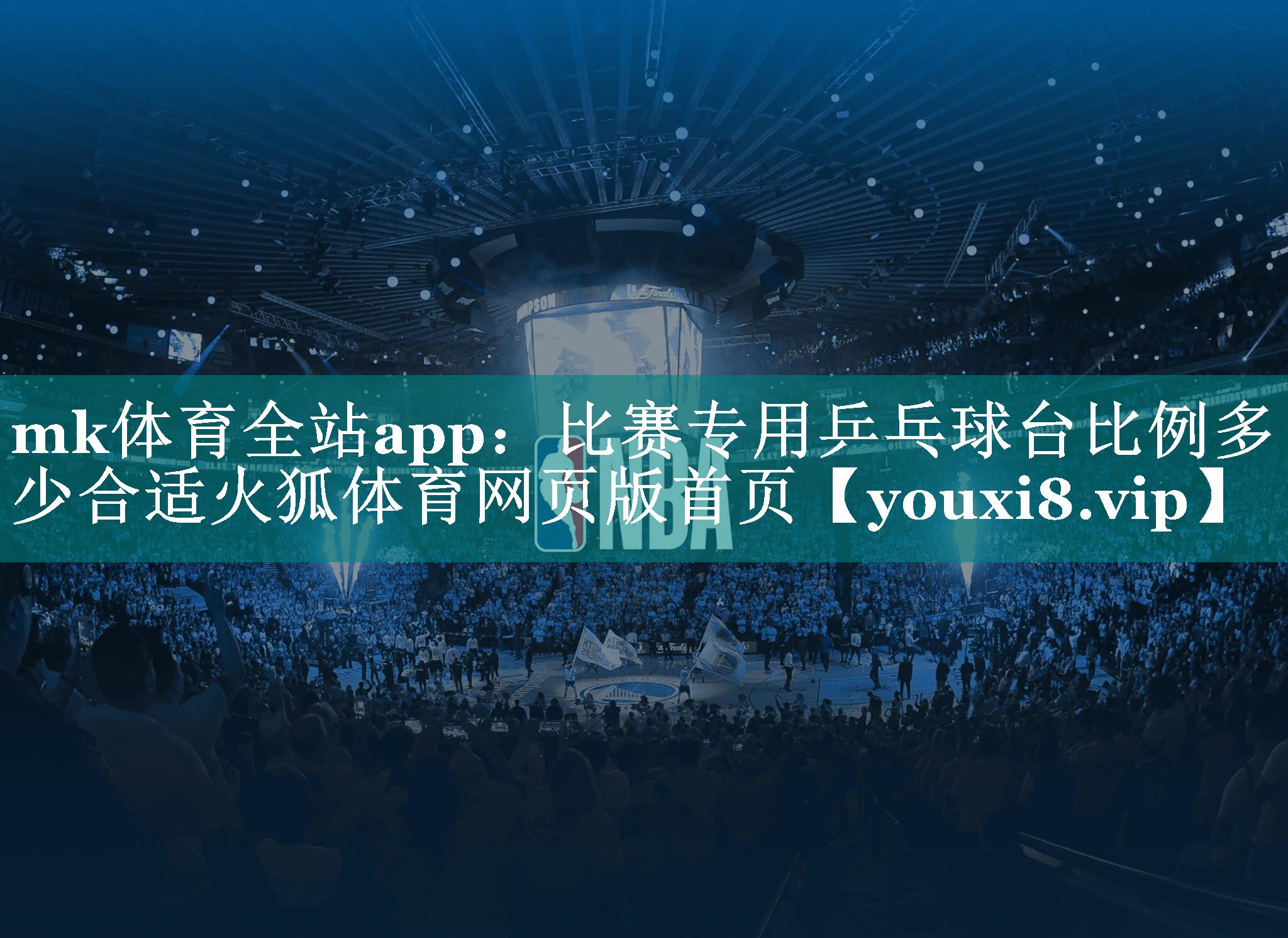 mk体育全站app：比赛专用乒乓球台比例多少合适火狐体育网页版首页
