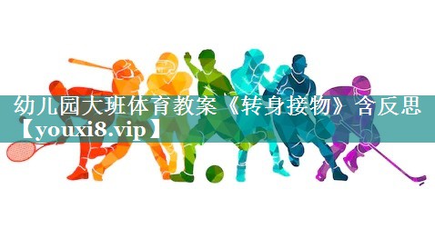 幼儿园大班体育教案《转身接物》含反思