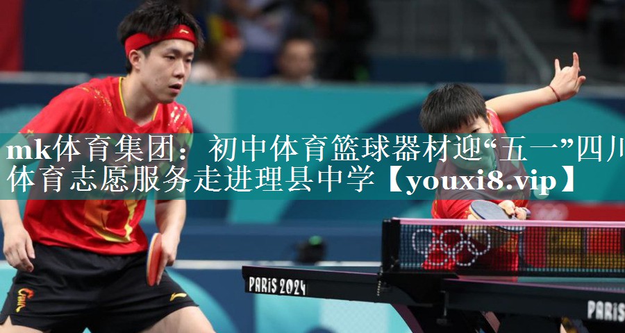mk体育集团：初中体育篮球器材迎“五一”四川体育志愿服务走进理县中学