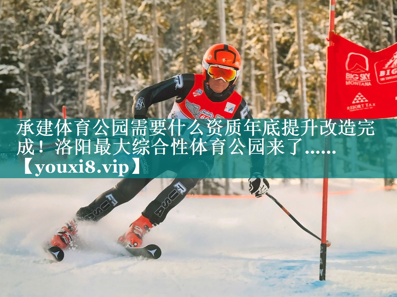 承建体育公园需要什么资质年底提升改造完成！洛阳最大综合性体育公园来了……