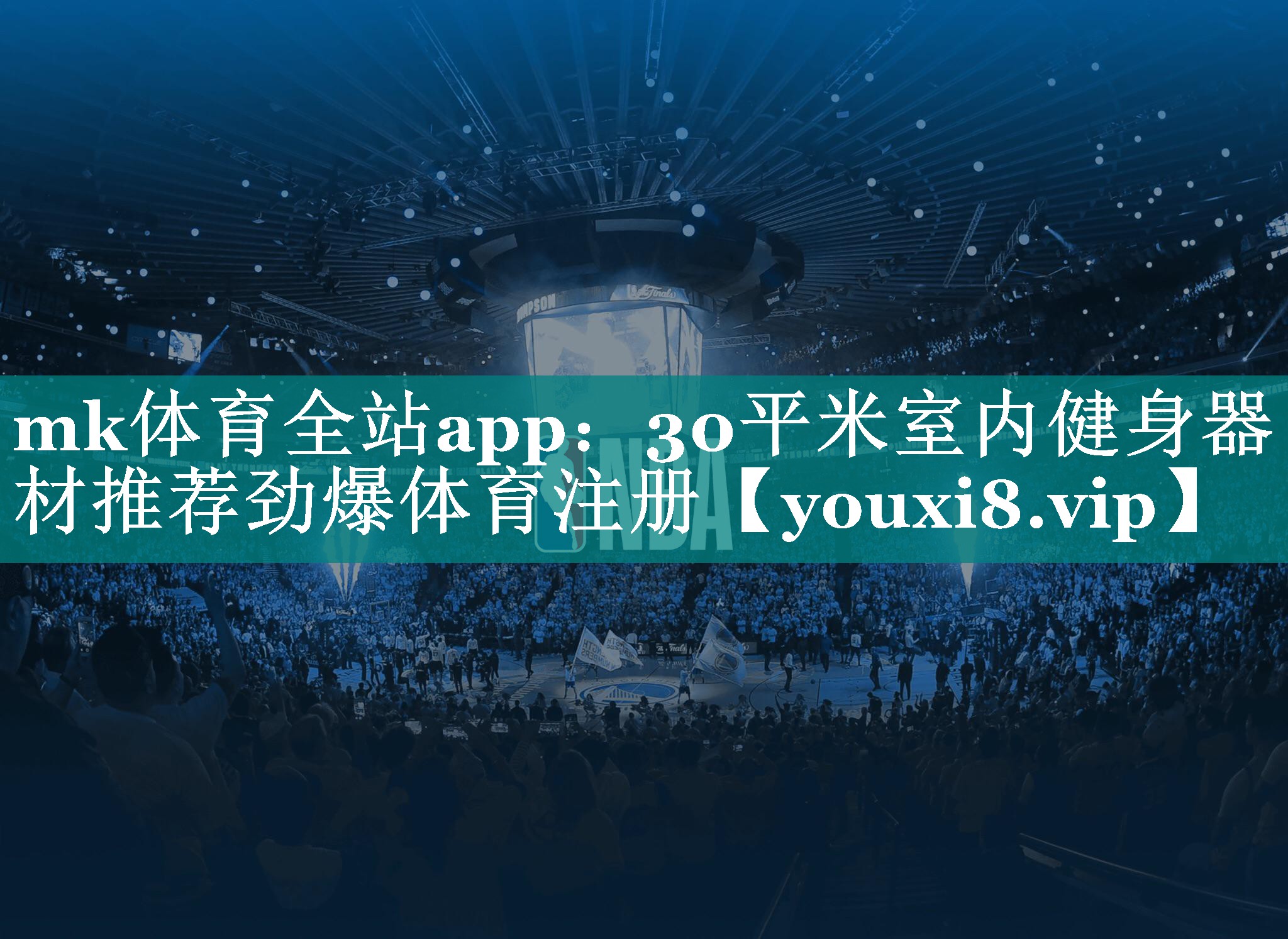 mk体育全站app：30平米室内健身器材推荐劲爆体育注册
