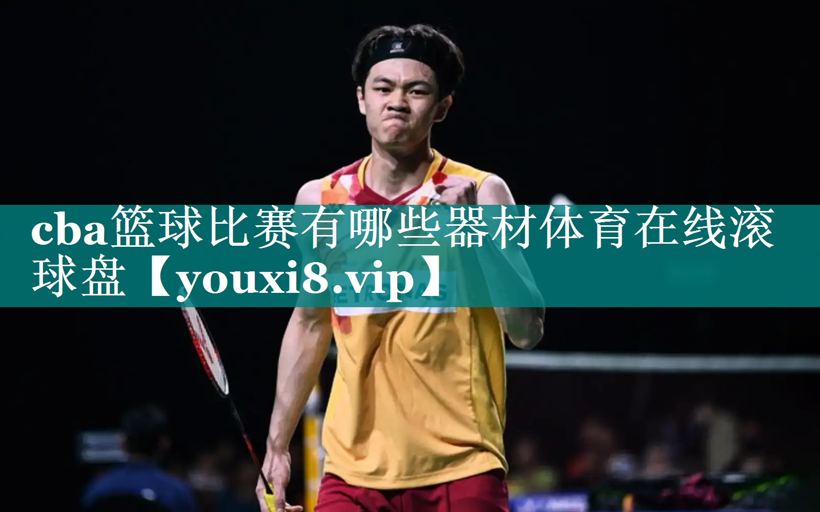 cba篮球比赛有哪些器材体育在线滚球盘