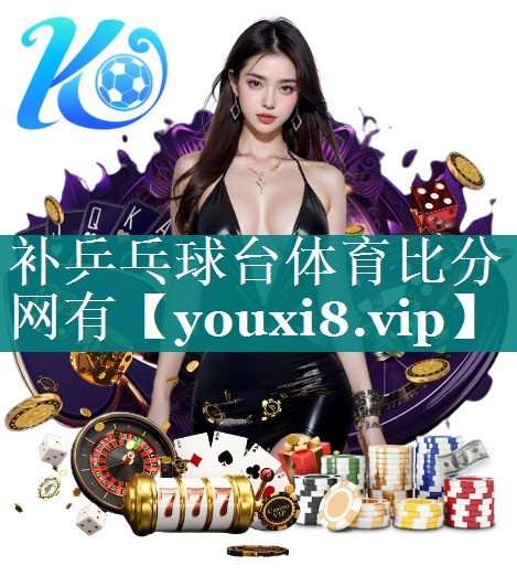 补乒乓球台体育比分网有