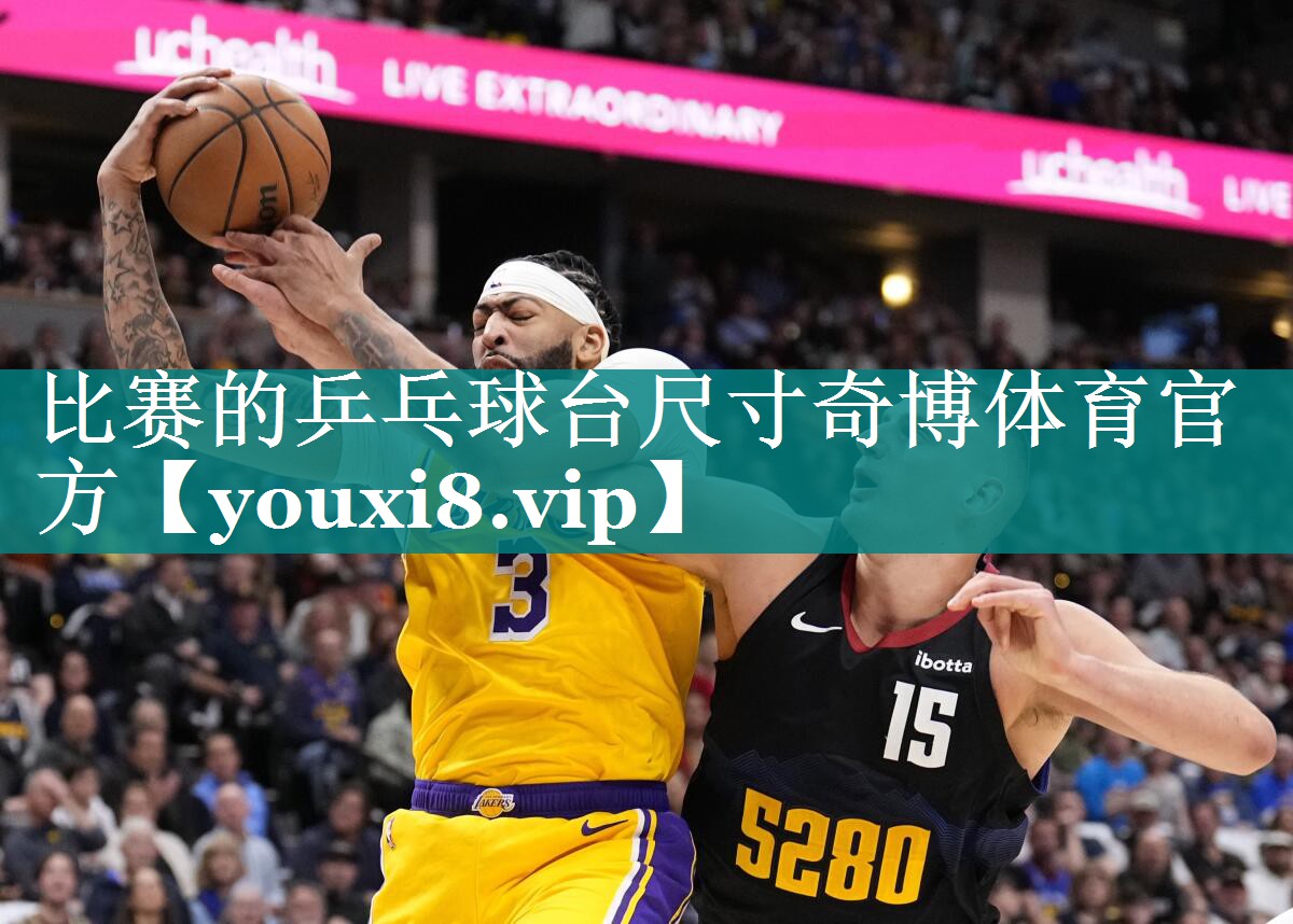 比赛的乒乓球台尺寸奇博体育官方