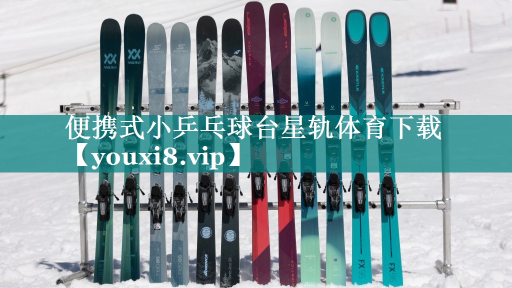 便携式小乒乓球台星轨体育下载