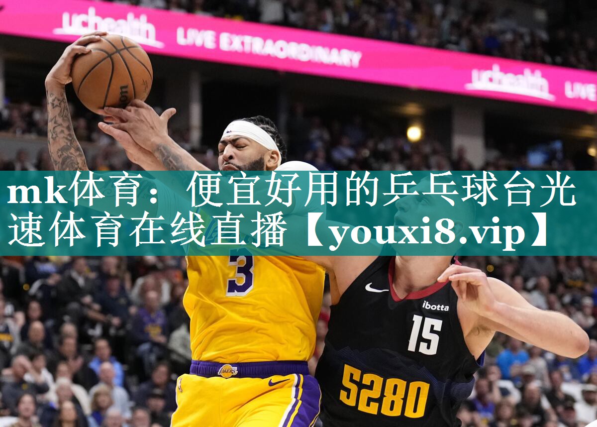 mk体育：便宜好用的乒乓球台光速体育在线直播