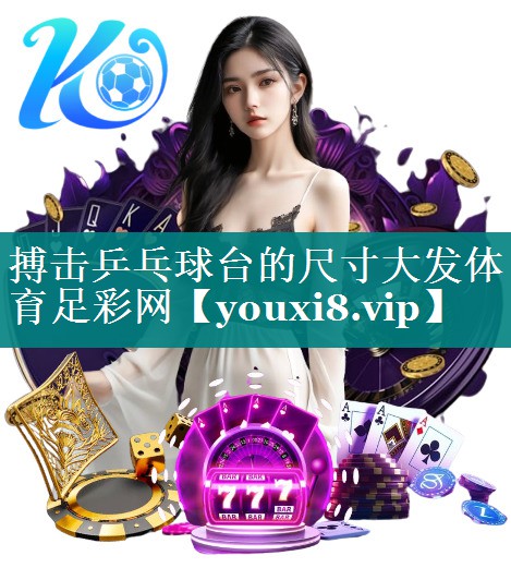 搏击乒乓球台的尺寸大发体育足彩网