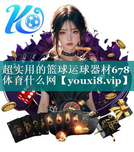 超实用的篮球运球器材678体育什么网