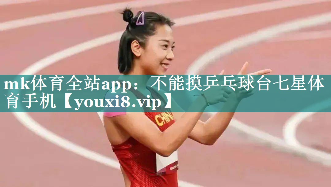 mk体育全站app：不能摸乒乓球台七星体育手机