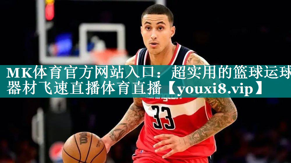 MK体育官方网站入口：超实用的篮球运球器材飞速直播体育直播