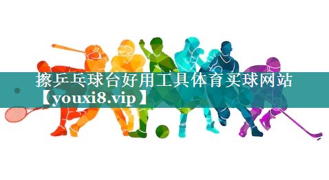 擦乒乓球台好用工具体育买球网站