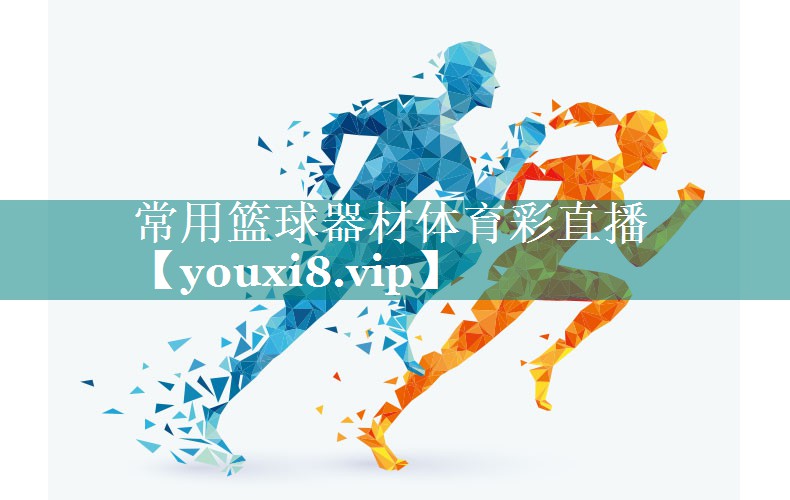 常用篮球器材体育彩直播