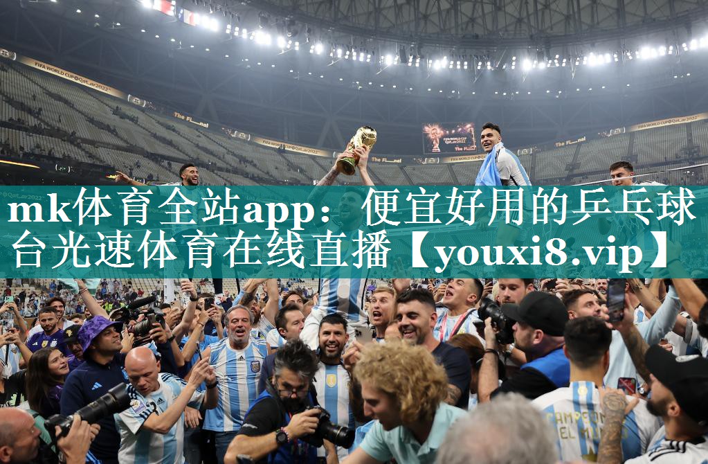 mk体育全站app：便宜好用的乒乓球台光速体育在线直播