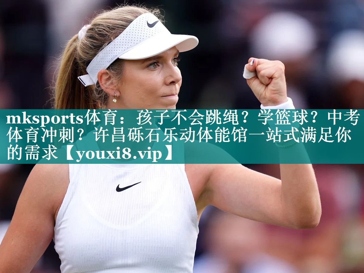 mksports体育：孩子不会跳绳？学篮球？中考体育冲刺？许昌砾石乐动体能馆一站式满足你的需求