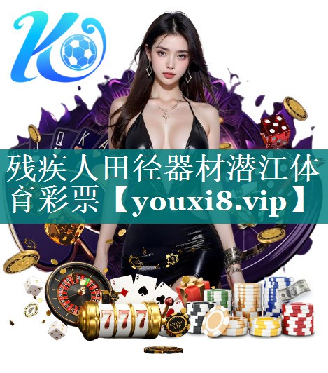 残疾人田径器材潜江体育彩票