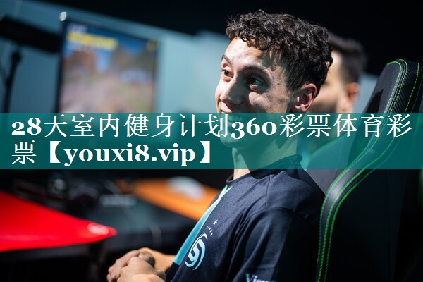 28天室内健身计划360彩票体育彩票