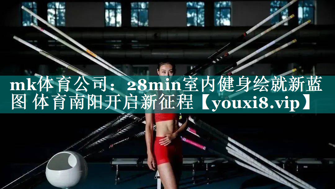 mk体育公司：28min室内健身绘就新蓝图 体育南阳开启新征程