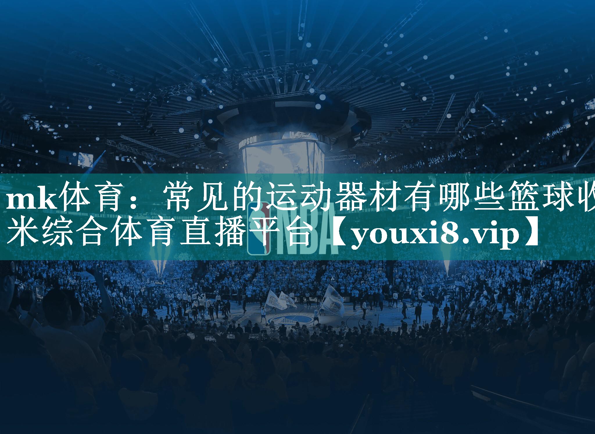 mk体育：常见的运动器材有哪些篮球收米综合体育直播平台