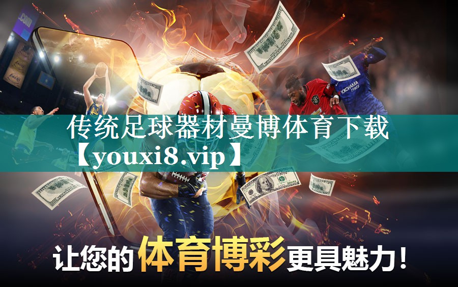 传统足球器材曼博体育下载